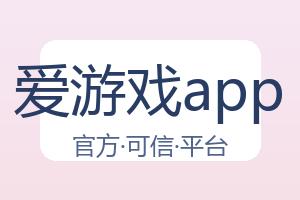 爱游戏app 配图